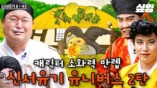 신서유기 치트키 = 분장 모음 2탄🔥 맡은 것마다 어쩜 이렇게 찰떡인지ㅋㅋㅋ 날이 갈수록 휘황찬란한 분장과 캐릭터 그 잡채가 되어버린 멤버들 | #신서유기 #샾잉