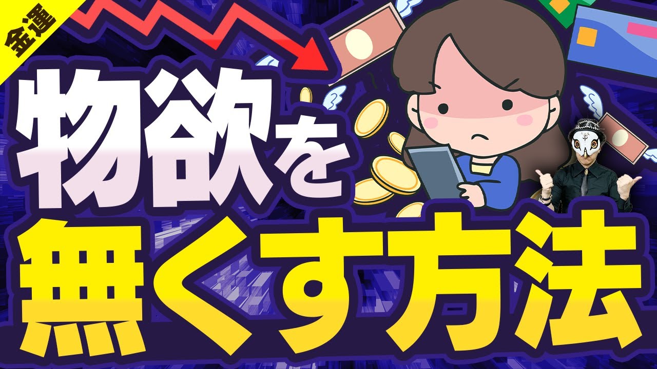 浪費癖を治したい人必見 物欲を一瞬で無くす方法 金運 Youtube