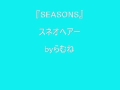 【低音女子/両声類】スネオヘアー SEASONS byらむね74 【歌ってみた】