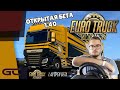 СМОТРИМ ОТКРЫТУЮ БЕТУ 1.40 ● Euro Truck Simulator 2 (1.40) ● #54