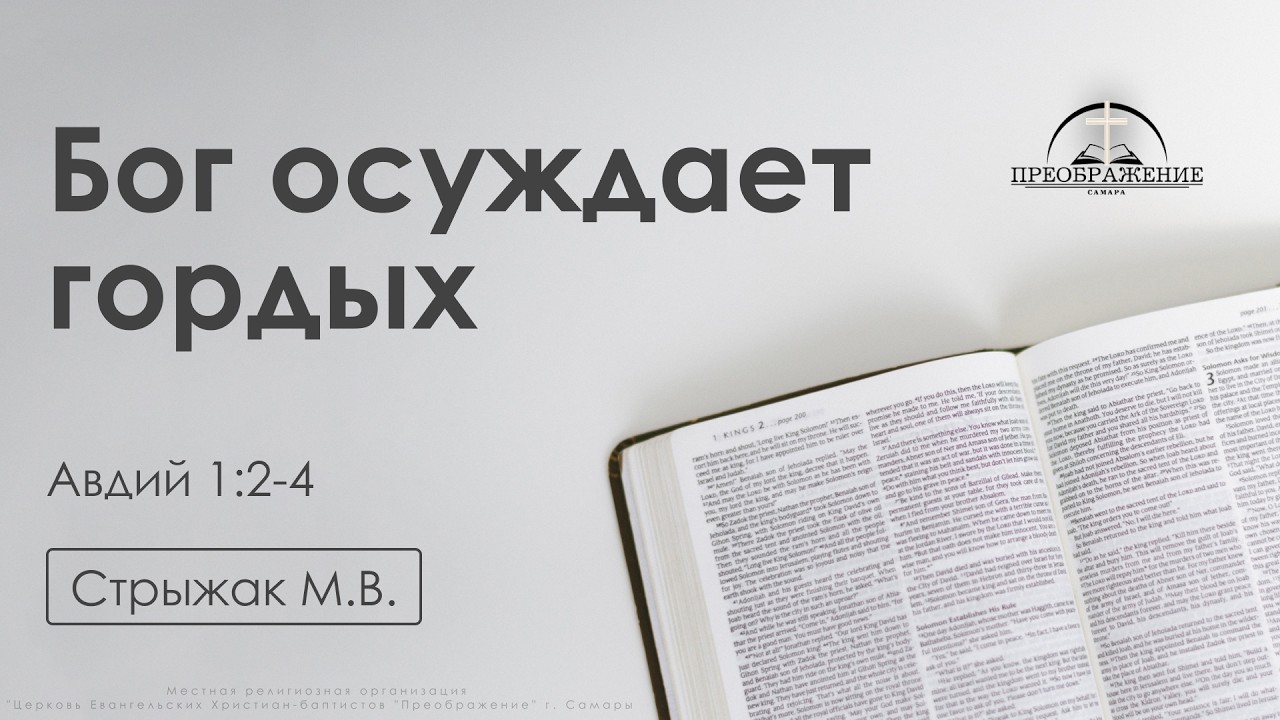«Бог осуждает гордых» | Авдий 1:2-4 | Стрыжак М.В. | 27.02.26