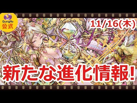 11月16日の進化情報！