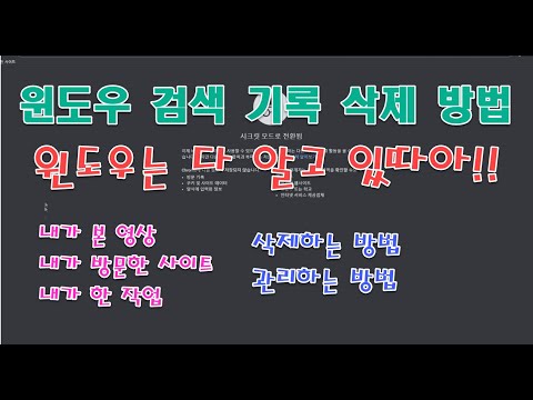   윈도우는 다 알고 있다 윈도우10 작업기록 동영상 인터넷 기록 삭제 방법 각종 히스토리 설정 및 관리 방법