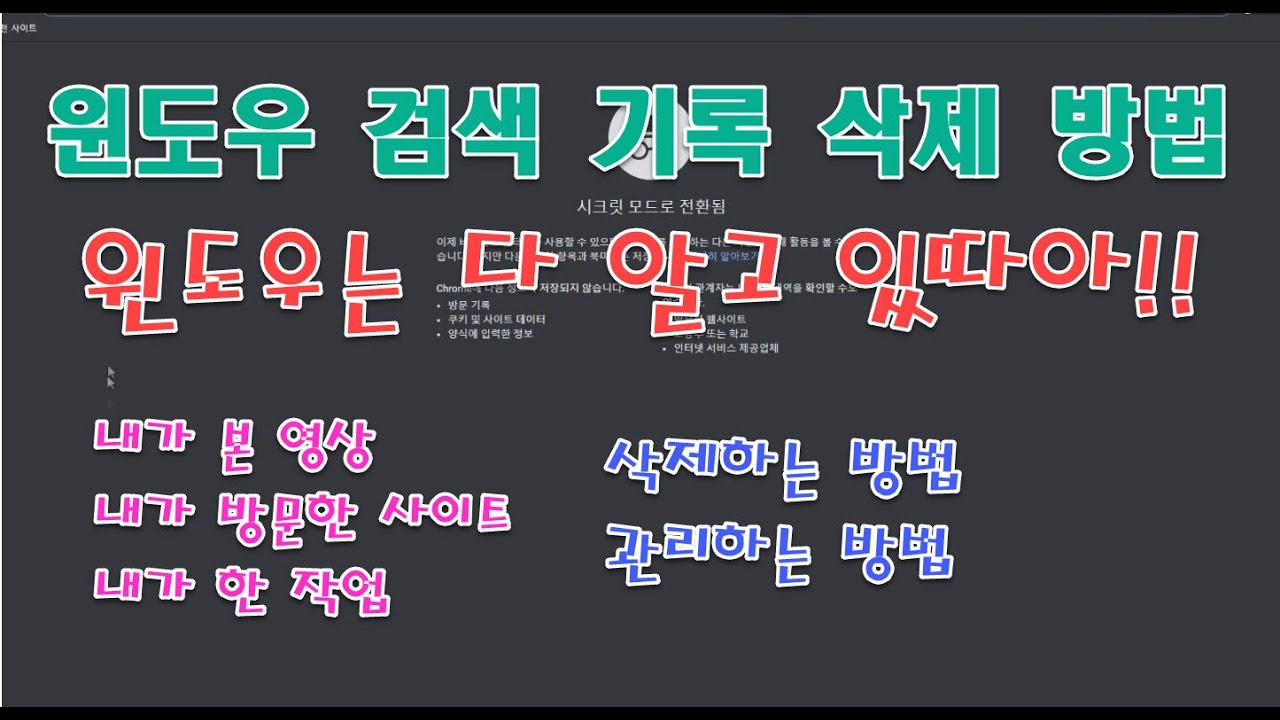 윈도우는 다 알고 있다! 윈도우10 작업기록, 동영상, 인터넷 기록 삭제 방법. 각종 히스토리 설정 및 관리 방법