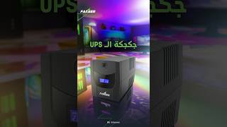 ليش الـ Offline UPS يجكجك ⛔️