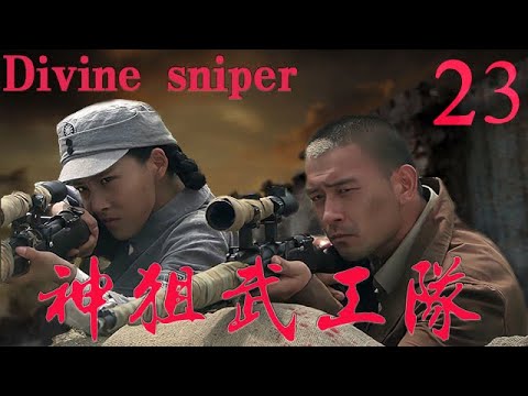 【神狙武工隊 Divine sniper】EP23|神槍夫婦千里狙擊日軍，打得敵人節節敗！|主演：許僧 賈青