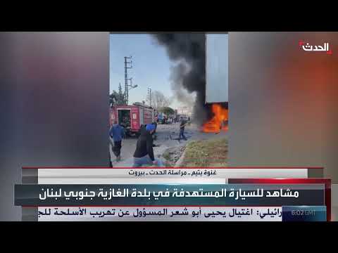 مراسلة الحدث ترصد تفاصيل استهداف مسيرة إسرائيلية سيارة في بلدة الغازية جنوب لبنان