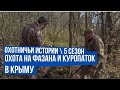 Охота на фазана и куропаток в Крыму \ Подстрелили кабана \ Охотничьи истории \  Сезон 5 \ Выпуск 2