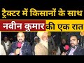 दहाड़े किसान हमें दिल्ली से अपना हक़ लेकर जाएंगे । Navin Kumar