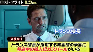 ジェラルド・バトラー、今度は旅客機墜落と反政府組織に立ち向かう！ 映画『ロスト・フライト』2分で解説動画