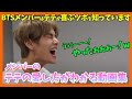 【BTS日本語字幕】メンバーのテテの愛し方や接し方ってどんな感じ？テテの喜ぶツボをついてきますw【ピックアップ動画】