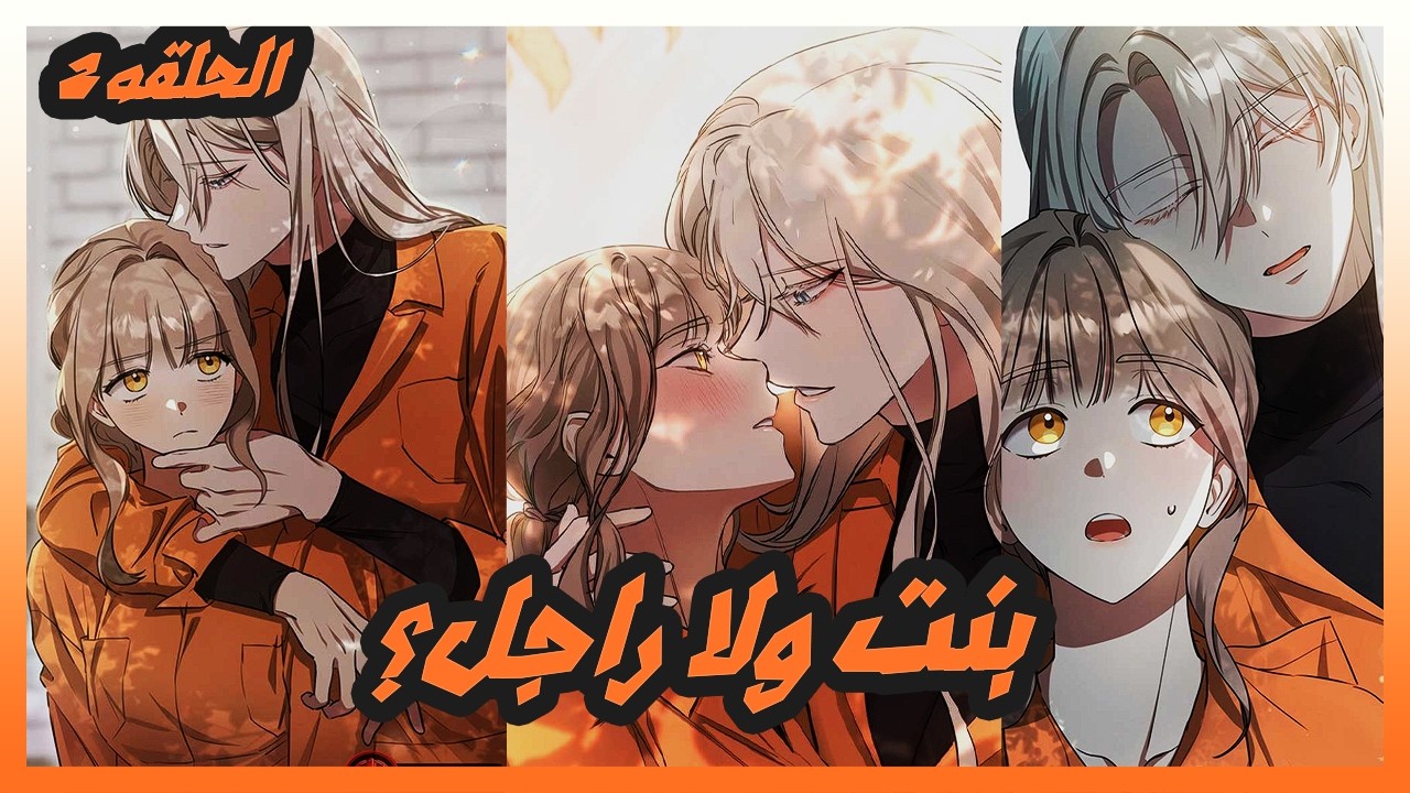 2-أجمل بنت في السجن طلعت 