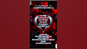 سورة الإخلاص | Surah Ikhlas | সূরা ইখলাস বাংলা অর্থসহ তেলাওয়াত✨