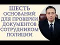 Шесть оснований для проверки документов сотрудником полиции