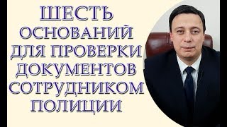 Шесть оснований для проверки документов сотрудником полиции Шесть оснований для проверки документов сотрудником полиции