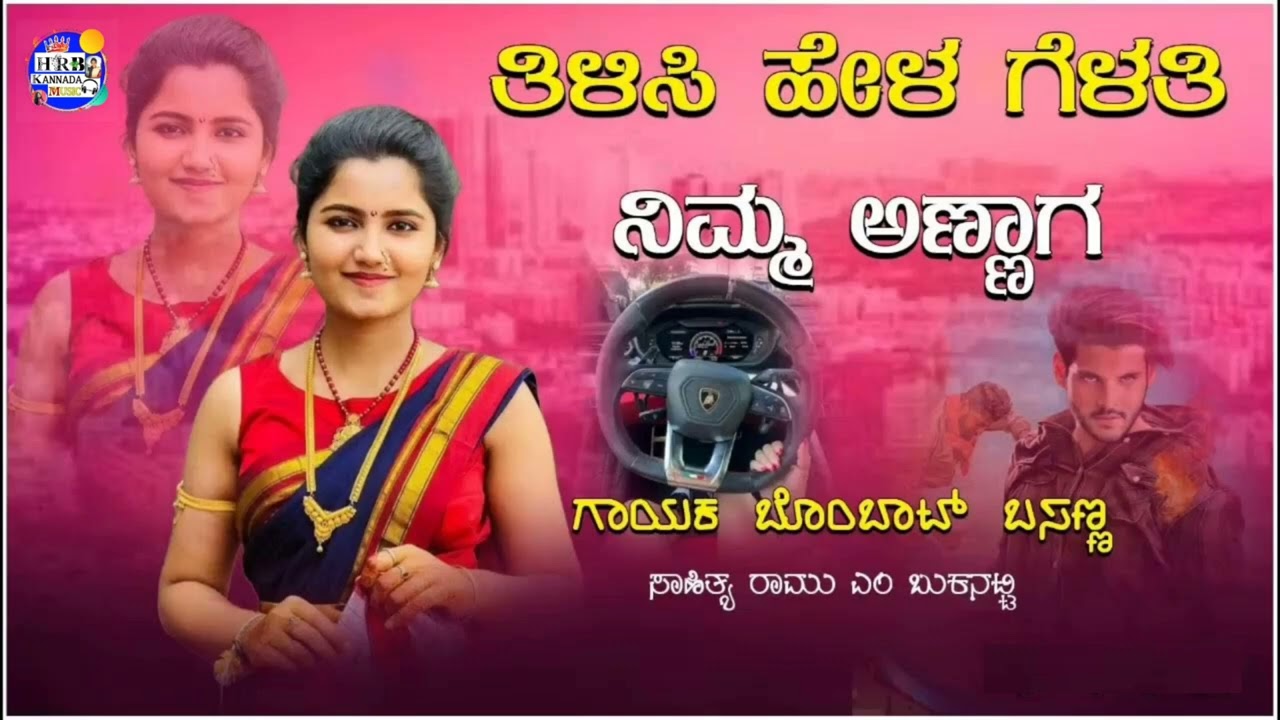 ತಿಳಿಸಿ ಹೇಳ ಗೆಳತಿ ನಿಮ್ಮ ಅಣ್ಣಾಗ |Thilisi hela gelathi nimma annaga |Bombat basanna | HRB MUSIC KANNADA