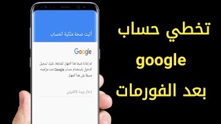 تخطي حساب جوجل بعد الفورمات | تجاوز حساب google بعد الفورمات 2021