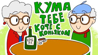 Кума, Тебе Кофе с Коньяком? - Анимация