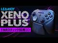 LeadJoy Xeno Plus Combo 実機徹底感想レビュー TMRスティック採用のデザインが抜群に格好良いゲームパッドのご紹介 リードジョイ ゲームコントローラー