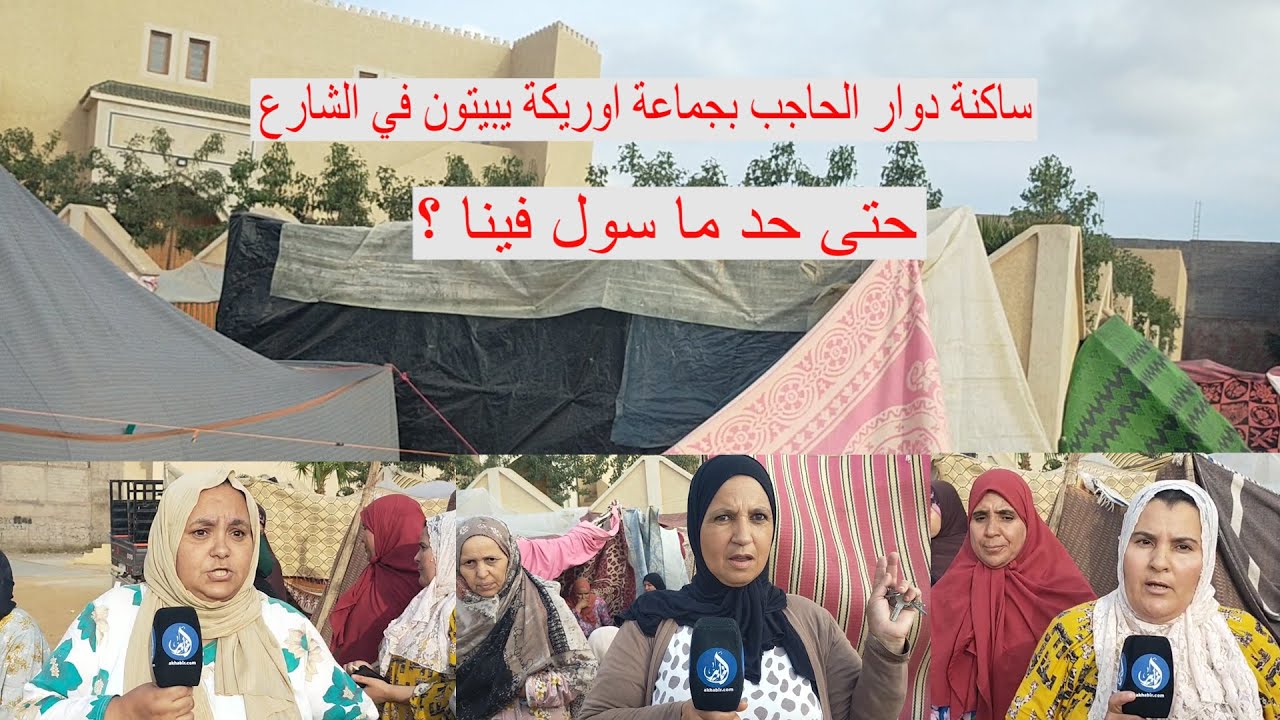 ساكنة دوار الحاجب بأوريكة.. كنباتو في الشارع وحتى حد ماسول فينا