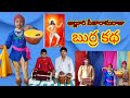 burra kadha {బుర్ర కథ} children's performance
