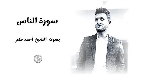 سورة الناس | القارئ الشيخ أحمد خضر