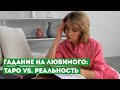 Почему Вы Гадаете на ТАРО: Реальная Причина