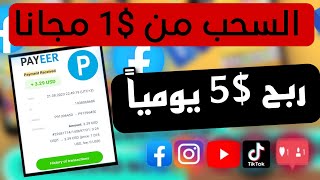 طريقة ربح $5 دولار مجانا كل يوم  إثبات سحب $21 من طريقة ربح رصيد بايير مجانا