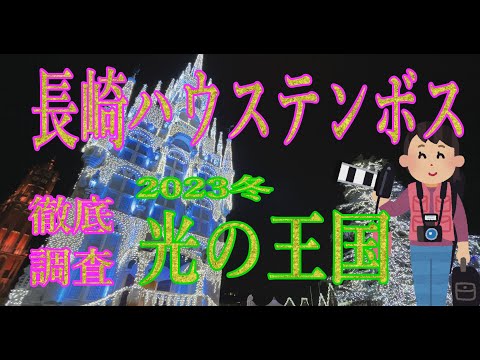 【探訪特別編】長崎ハウステンボス2023冬　ブラタモリもびっくり！光の王国は本当に存在した！　壮大な光のイルミネーションに埋めつくされたパークは、どこもかしこも幻想的！「アンブレラストリート」では、