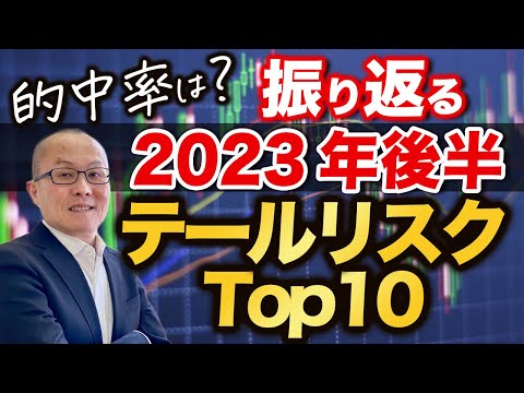 【2024年1月7日】的中率は？ 振り返る2023年後半 テールリスクTop10 テールリスクは発生すると金融市場の甚大な影響を及ぼすリスク 反面それは大きなチャンスでもあります