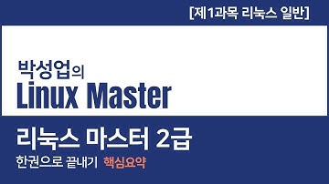 [CentOS 7] 리눅스 서버 기초 강의 - [Part 01] 기본 이론 및 명령어  - 현장 실강 - 제10강 - 리눅스마스터 2급 필기, 한권으로 끝내기
