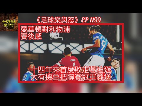 [足球樂與怒] EP 1199 - 愛華頓對利物浦賽後感：14年來首度敗走葛迪遜，大有機會把聯賽冠軍葬送……