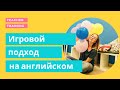 Как преподавать английский. Игровой подход