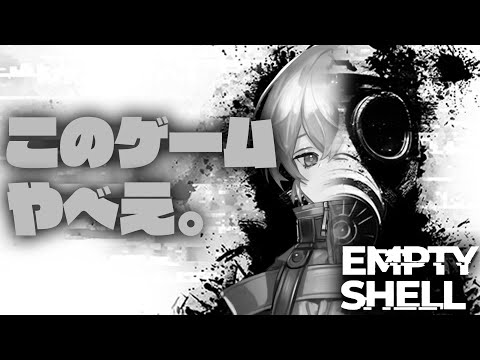 このゲームやべえ【EMPTY SHELL/Vtuber】