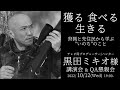 獲る 食べる 生きる 狩猟と先住民から学ぶ"いのち"のこと ミキオ様 講演会＆懇親会