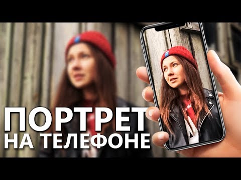 Как снимать ПОРТРЕТЫ на ТЕЛЕФОН?