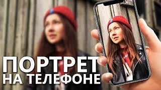 Как снимать ПОРТРЕТЫ на ТЕЛЕФОН?