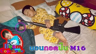 น้องบีม | อย่างฮา นอนกอดปืน M16 Toys