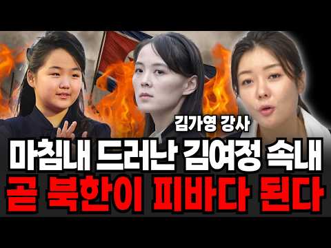 마침내 드러난 <strong>김여정</strong> 속내, 곧 북한이 피바다 된다 (김가영 강사 / 1부)