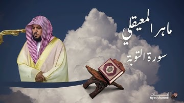 سورة التوبة - ماهر المعيقلي