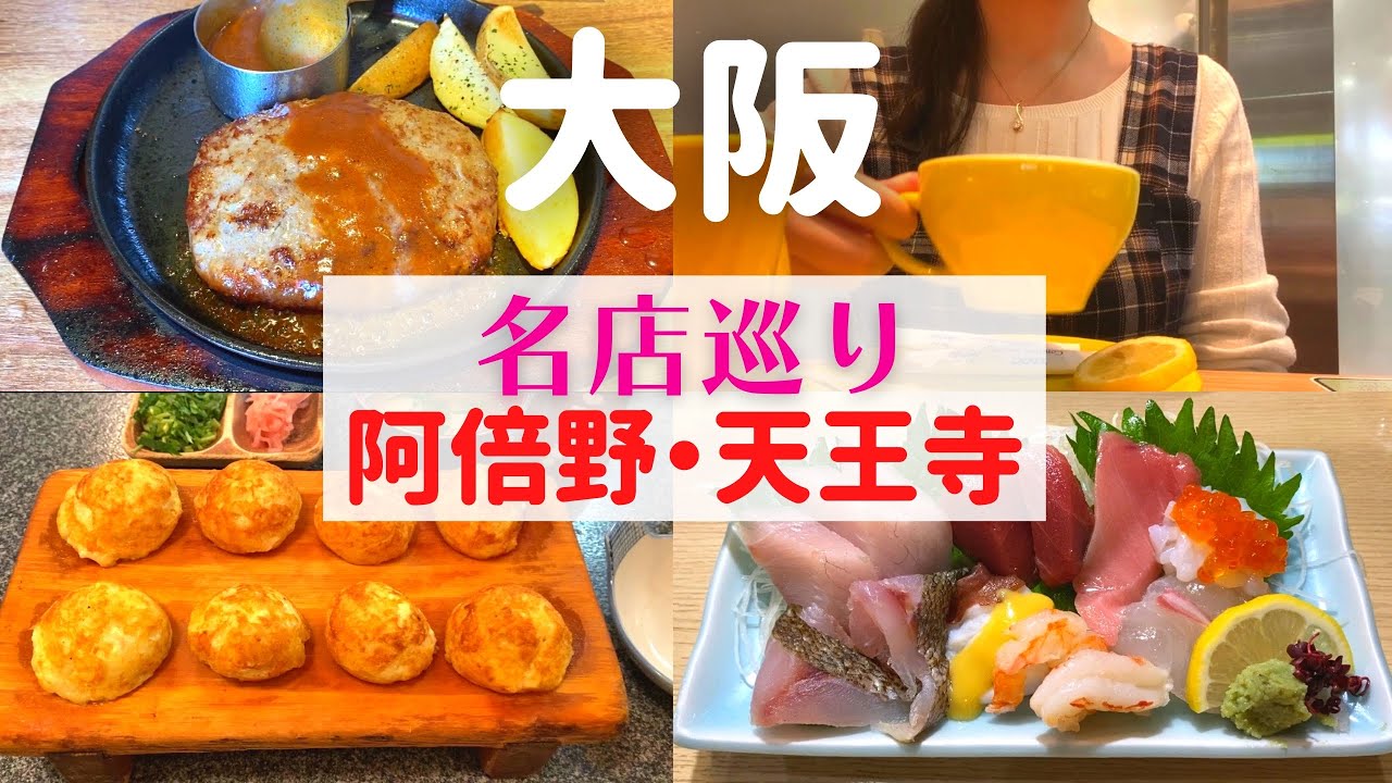 【女ひとり】阿倍野・天王寺で自信を持っておすすめできる名店！【阿倍野・天王寺グルメ】