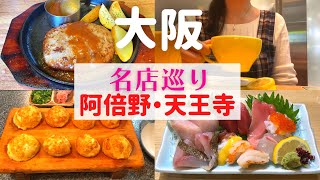 【女ひとり】阿倍野・天王寺で自信を持っておすすめできる名店【阿倍野・天王寺グルメ】