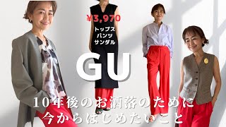 【GU購入品】カラーを楽しむお洒落 / 10年後はもっとお洒落になれる /３点：3970円