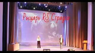 Рыцарь Rs Страуса. Церемония Награждения Поисковиков. Открытие Концерта