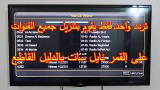 تردد واحد فقط يقوم بتنزيل جميع القنوات القديمة والجديدة على النايل سات لعام 2023