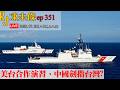 202600728RJ凍未條EP351:美台海上共同演習。中國亮劍指台?