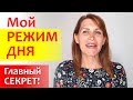 Мой РЕЖИМ ДНЯ || РАСПОРЯДОК для мамы: главные секреты планирования дня с детьми