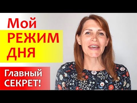 Вопрос: Как оставаться организованным при определенном распорядке?