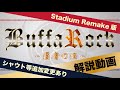 BuffaRock - 覇者の丑 -　スタジアムリメイク版 解説動画