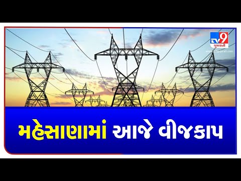 Parts of Mehsana to face power cut today for maintenance work | TV9News